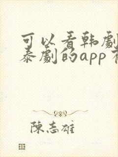 可以看韩剧日剧泰剧的app有哪些
