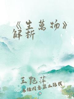 《生万物》剧情解析