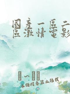 国产一区二区三区激情电影
