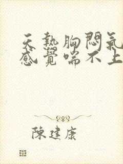 天热胸闷气短,感觉喘不上气什么原因