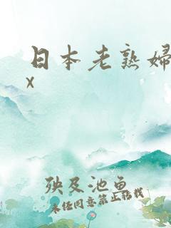 日本老熟妇性xx