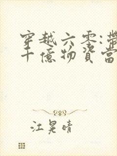 穿越六零:带着千亿物资当小知青免费阅读