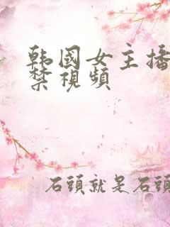 韩国女主播18禁视频