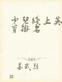 少儿线上英语教育排名