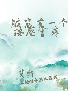 腋窝有一个肿块 按压会疼