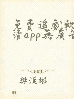 免费追剧软件高清app无广告