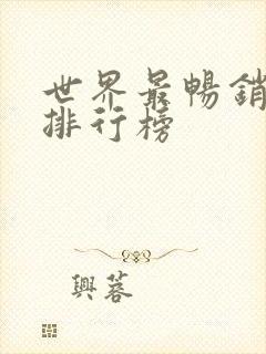 世界最畅销书籍排行榜 世界最畅销书籍排行榜