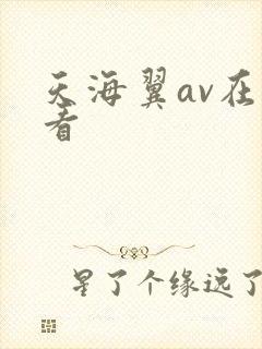 天海翼av在线看