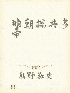 明朝总共多少皇帝 明朝总共多少皇帝