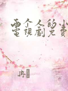 两个人的小森林电视剧免费观看全集