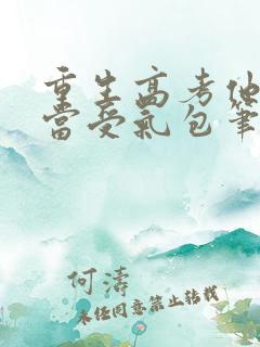 重生高考他不再当受气包笔趣阁