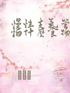 慢性支气管炎最怕什么食物调理