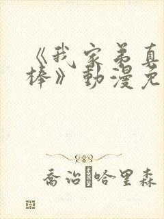 《我家弟真的很棒》动漫免费观看