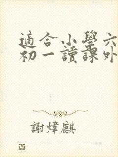 适合小学六年级初一读课外书