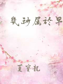 几秒属于早射