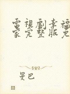 电视剧幸福到万家完整版免费观看