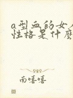 a型血的女人的性格是什么样的