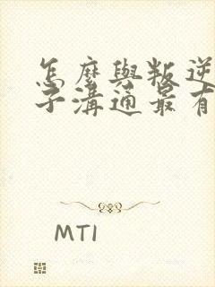 怎么与叛逆期孩子沟通最有效方法