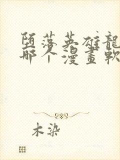 堕落英雄龙宙在哪个漫画软件中可以看到