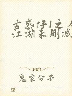 古惑仔1之人在江湖未删减