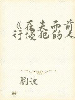 《在夫面前被强行侵犯的人妻
