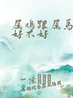 属鸡跟属马婚配好不好