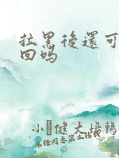 拉黑后还可以挽回吗