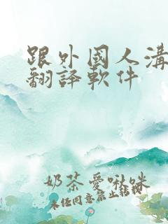 跟外国人沟通的翻译软件