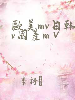 欧美mv日韩mv国产m∨