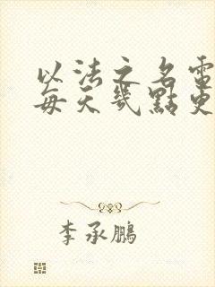 以法之名电视剧每天几点更新