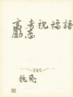 高考祝福语金句励志