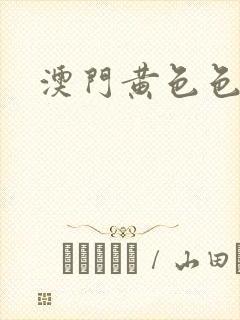 澳门黄色色片