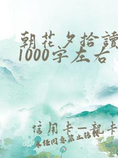 朝花夕拾读后感1000字左右