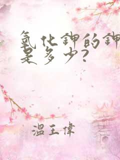 氧化钾的钾含量是多少?