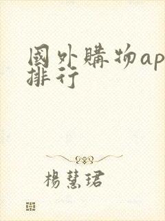 国外购物app排行 国外购物app排行