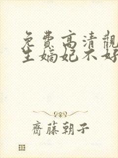 免费高清观看重生嫡妃不好惹短剧
