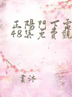 正阳门下电视剧48集免费观看