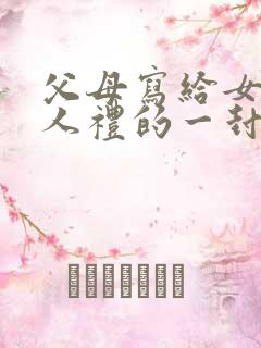 父母写给女儿成人礼的一封信鼓励与期望