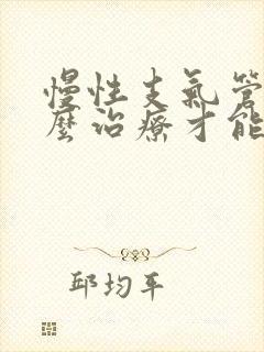 慢性支气管炎怎么治疗才能除根儿童