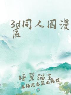 3d同人国漫专区