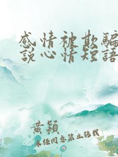 感情被欺骗的说说心情短语