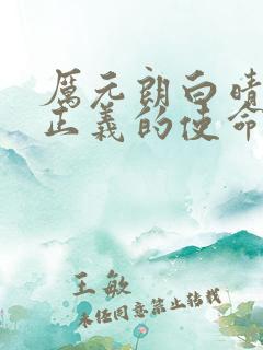 厉元朗白晴结局正义的使命 厉元朗白晴结局正义的使命