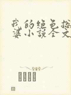 我的绝色总裁老婆小说全文免费阅读