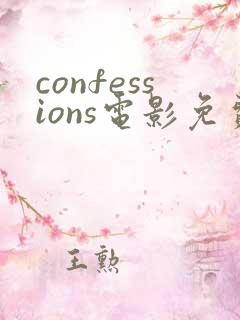 confessions电影免费播放