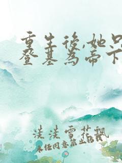 重生后,她只想登基为帝下载txt