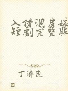 入错洞房嫁对郎短剧完整版