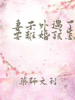 妻子外遇了老公要离婚该怎么挽回