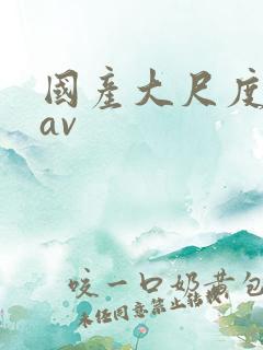 国产大尺度自拍av