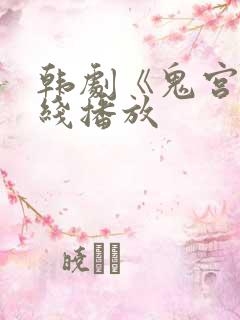 韩剧《鬼宫》在线播放 韩剧《鬼宫》在线播放