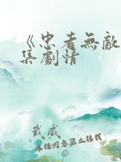 《忠者无敌》分集剧情